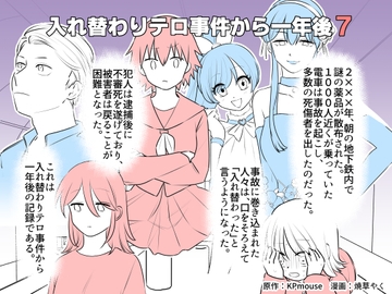 入れ替わりテロ事件から一年後7 [入れキチサー]