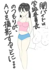 闇バイトVS学級委員長…のつもりがAV撮影になっちゃった!?