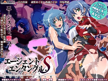 エージェントエンタングル.S 沈む遊魚、学園の檻 [CARYO]