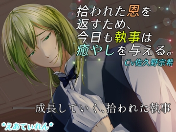拾われた恩を返すため、今日も執事は癒やしを与える。 [*えあてぃれん*]