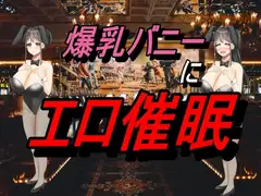 爆乳バニーにエロ催○