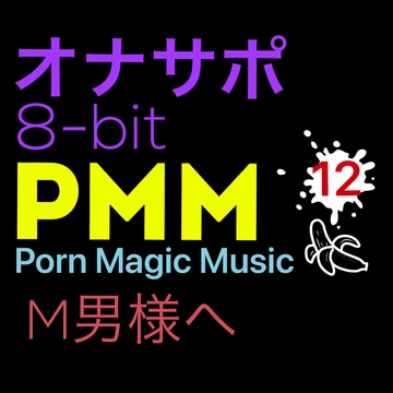 [8bit][M男様][オナサポ]PMM12シコシコ8bitポルノミュージック! [PMM(Porn Magic Music)]