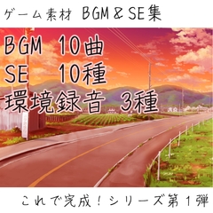 【BGM&SE集】現代ノベル想定 これでゲーム完成!シリーズ第1弾 [朱音工房]
