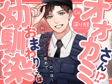 【KU100】幼馴染おまわりさんはオオカミさん!?〜執拗いちゃらぶ責めでハメ潮吹きまくりの一夜〜 [あの××をもう一度]