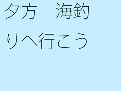 夕方 海釣りへ行こう