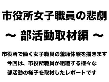 市役所女子職員の悲劇 〜 部活動取材編 〜 [真面目な公務員女子の羞恥]