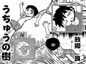 うちゅうの樹 [いつか見た青い空]