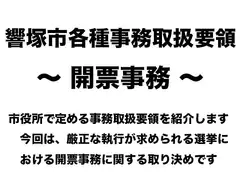 響塚市各種事務取扱要領 〜 開票事務 〜