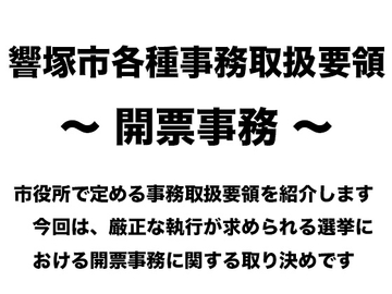 響塚市各種事務取扱要領 〜 開票事務 〜 [真面目な公務員女子の羞恥]