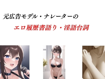 広告モデル・ナレーターのエロ履歴書語り&淫語台詞 [Group lightning]