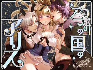 孕みの国のアリス [てんとうむしのサンバ]