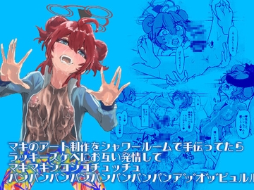 マキのアート制作をシャワールームで手伝ってたらラッキースケベにお互い発情してマキマキシコシコチュッチュパンパンパンパンパンパンパンパンパン アッオッビュルル(略 [前転受け身友の会]