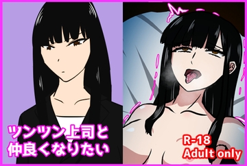 ツンツン上司と仲良くなりたい [あるごりゅーど]