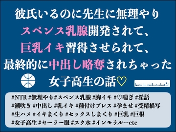 彼氏いるのに先生に無理やりスペンス乳腺開発されて、巨乳イキ習得させられて、最終的に中出し略奪されちゃった女子高生の話 [Oh!接続詞]