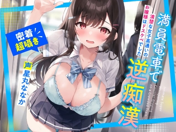 満員電車で逆痴○～清楚な女子高通いのお嬢様はドスケベでした～ [しゅーてぃんぐすたぁ]