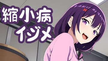 身体が縮小するまでクラスメイトにイジメられて食べられる話 [みやこ庵Bitter]