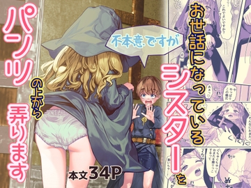 不本意ですがお世話になっているシスターをパンツの上から弄ります [MilkyWhite]
