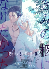 きみの柩になりたかった-死ねない己と死を拒む獣へ-第一章- [尻con Valley]