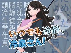 いつでも冷静、冷泉さん! [豆の苗床]