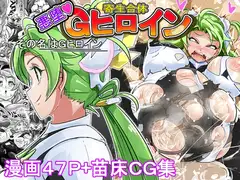 Gヒロイン誕生の秘話