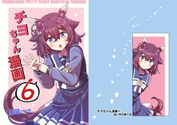 チヨちゃん漫画(6) [高い所の飾り羽]