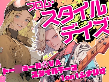 フロム・スタイルデイズ トー○ョーN◎VA1on1シナリオ集 [DONKEY HEAD QUARTERS]