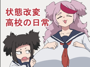 状態改変高校の日常 [肉喰くらり]