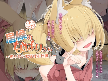 続・居候のなばりさん ～懲りない駄狐はお仕置!～ [めーふまどー]