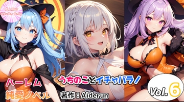 うちのことイチャパラ!vol.6成人版 [Aiderun工房]