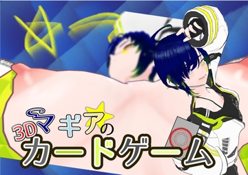 【スマホ・PC両対応】マギアの3Dカードゲーム [Fried Black]