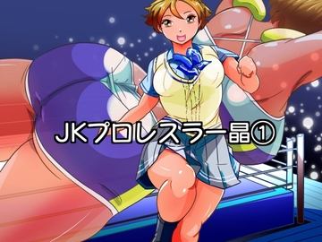 JKプロレスラー晶 [最後のチンパン]