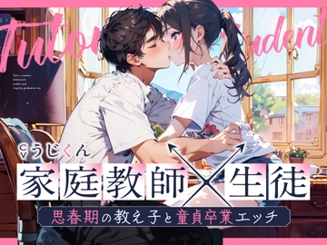【女性優位】あなたのことが好きな生徒に性の個別授業〜思春期の教え子と童貞卒業エッチ〜 [うじ抹茶]