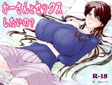 かーさんとセックスしたいの? [赤のハナ]