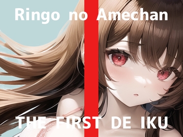 【初体験オナニー実演】THE FIRST DE IKU【りんごのあめちゃん】 [いんぱろぼいす]