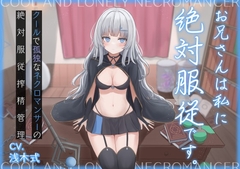 お兄さんは私に絶対服従です。～クールで孤独なネクロマンサーの絶対服従搾精管理～ [オーガミニュータウン]