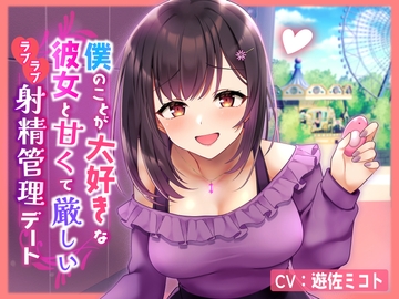 【ルーインド・マゾ心情代弁オホ声煽り・完全男性受け】僕のことが大好きな彼女と甘くて厳しいラブラブ射精管理デート [ウワズミ企画]