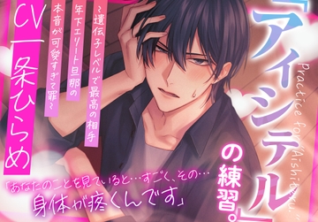 アイシテルの練習。～遺伝子レベルで最高の相手・年下エリート旦那の本音が可愛すぎて罪～ [アトラクト]