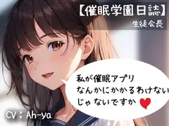 【催○学園日誌】生徒会長「私が催○アプリなんかにかかるわけないじゃないですか」