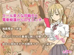 クールな美人同級生と電車痴○からの生エッチ