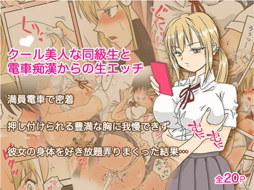クールな美人同級生と電車痴○からの生エッチ [コトブキ船長]
