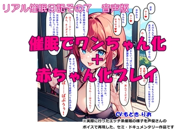 【音声作品】リアル催○日記その7「催○でワンちゃん化 + 赤ちゃん化プレイ」音声版 [SEI's factory]
