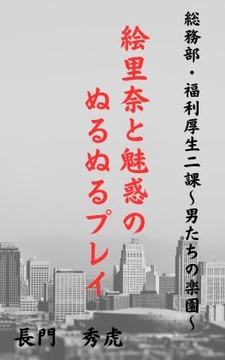 絵里奈と魅惑のぬるぬるプレイ [エロスの泉]
