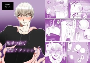 触手の森で産卵アクメッッ!! [アラシキ]