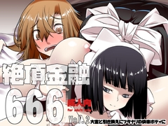 絶頂金融666 Vol2 [ランダム・パーツ]