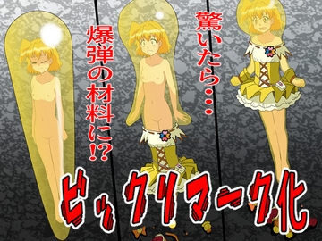 ビックリマークにされて爆弾の材料に [新炎館]