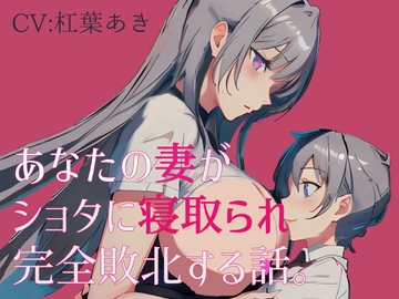 あなたの妻がショタに寝取られ完全敗北する話。 [magnolia]