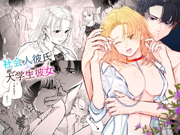 社会人彼氏と大学生彼女 [初恋谷]