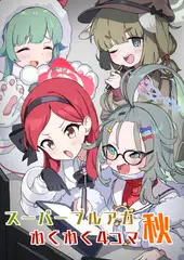 スーパーブルアカわくわく4コマ秋