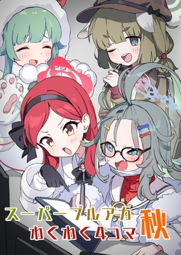 スーパーブルアカわくわく4コマ秋 [中村くまりん]