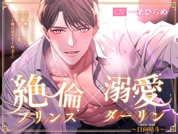 絶倫Prince×溺愛Darling～日向晴斗～ [LiP×HOLiC]